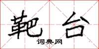袁强靶台楷书怎么写
