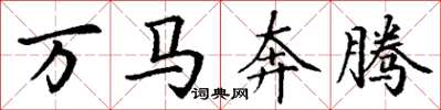 丁谦万马奔腾楷书怎么写