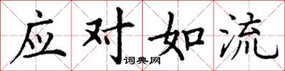 丁谦应对如流楷书怎么写