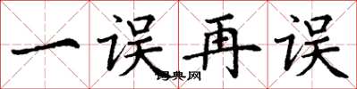 丁谦一误再误楷书怎么写