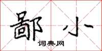 袁强鄙小楷书怎么写