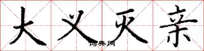 丁谦大义灭亲楷书怎么写