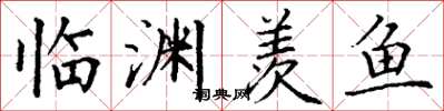 丁谦临渊羡鱼楷书怎么写