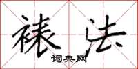 袁强裱法楷书怎么写
