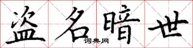 丁谦盗名暗世楷书怎么写