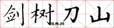 丁谦剑树刀山楷书怎么写