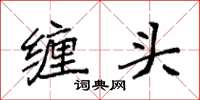 袁强缠头楷书怎么写