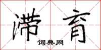 袁强滞育楷书怎么写