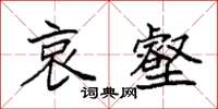 袁强哀壑楷书怎么写