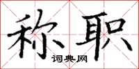丁谦称职楷书怎么写