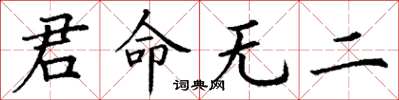 丁谦君命无二楷书怎么写