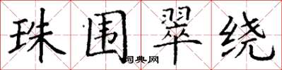 丁谦珠围翠绕楷书怎么写