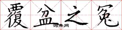 丁谦覆盆之冤楷书怎么写
