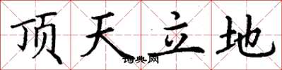 丁谦顶天立地楷书怎么写