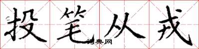 丁谦投笔从戎楷书怎么写