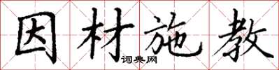丁谦因材施教楷书怎么写