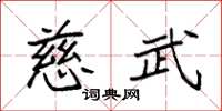 袁强慈武楷书怎么写