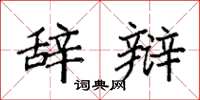 袁强辞辩楷书怎么写