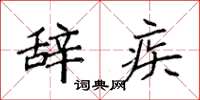 袁强辞疾楷书怎么写