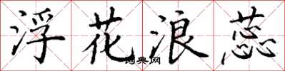 丁谦浮花浪蕊楷书怎么写