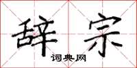 袁强辞宗楷书怎么写