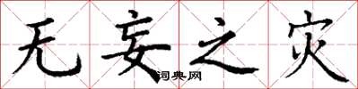 丁谦无妄之灾楷书怎么写