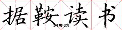 丁谦据鞍读书楷书怎么写