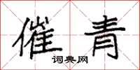 袁强催青楷书怎么写