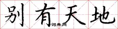 丁谦别有天地楷书怎么写