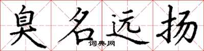 丁谦臭名远扬楷书怎么写