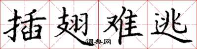丁谦插翅难逃楷书怎么写