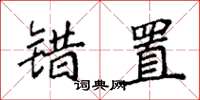 袁强错置楷书怎么写