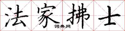 丁谦法家拂士楷书怎么写