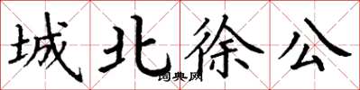 丁谦城北徐公楷书怎么写