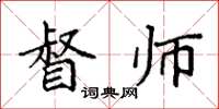 袁强督师楷书怎么写