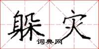 袁强躲灾楷书怎么写
