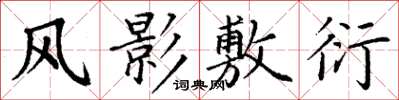 丁谦风影敷衍楷书怎么写