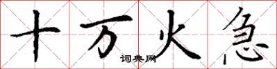 丁谦十万火急楷书怎么写