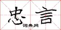 袁强忠言楷书怎么写