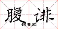 袁强腹诽楷书怎么写