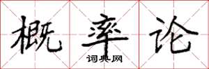 袁强概率论楷书怎么写