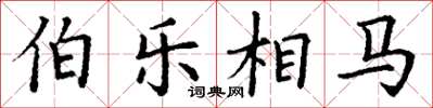 丁谦伯乐相马楷书怎么写