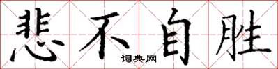 丁谦悲不自胜楷书怎么写
