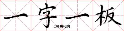 丁谦一字一板楷书怎么写