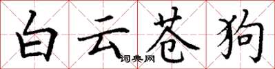 丁谦白云苍狗楷书怎么写