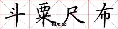 丁谦斗粟尺布楷书怎么写