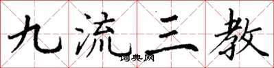丁谦九流三教楷书怎么写