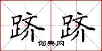 袁强跻跻楷书怎么写