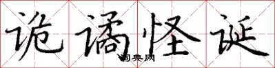 丁谦诡谲怪诞楷书怎么写