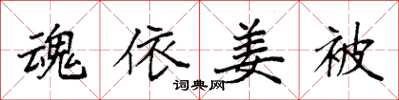 袁强魂依姜被楷书怎么写